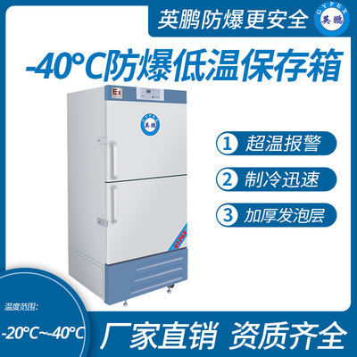 -20°~-40°C防爆低温冰箱【525L】