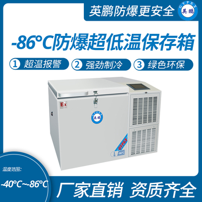 -40°~-86°C防爆卧式超低温保存箱【102L】