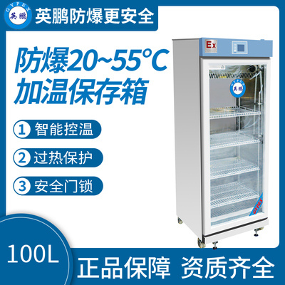 20~55°C~防爆加温保存箱【100L】