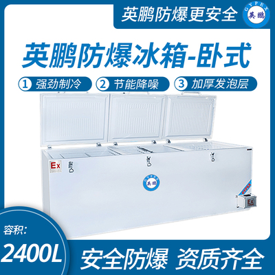 卧式防爆冰箱【2400L】