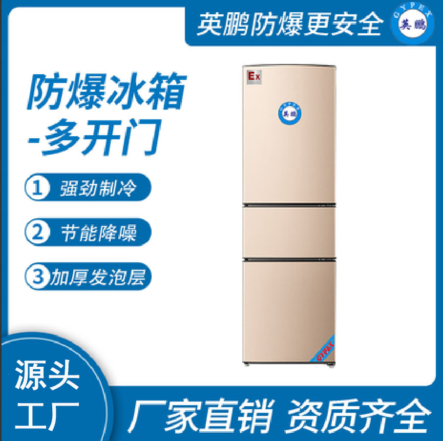 多开门三门防爆冰箱
