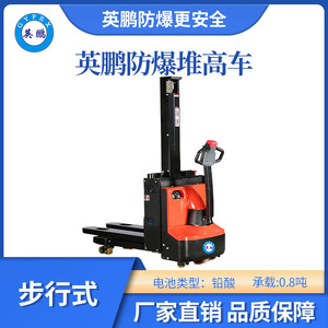 防爆堆高车【0.8吨】