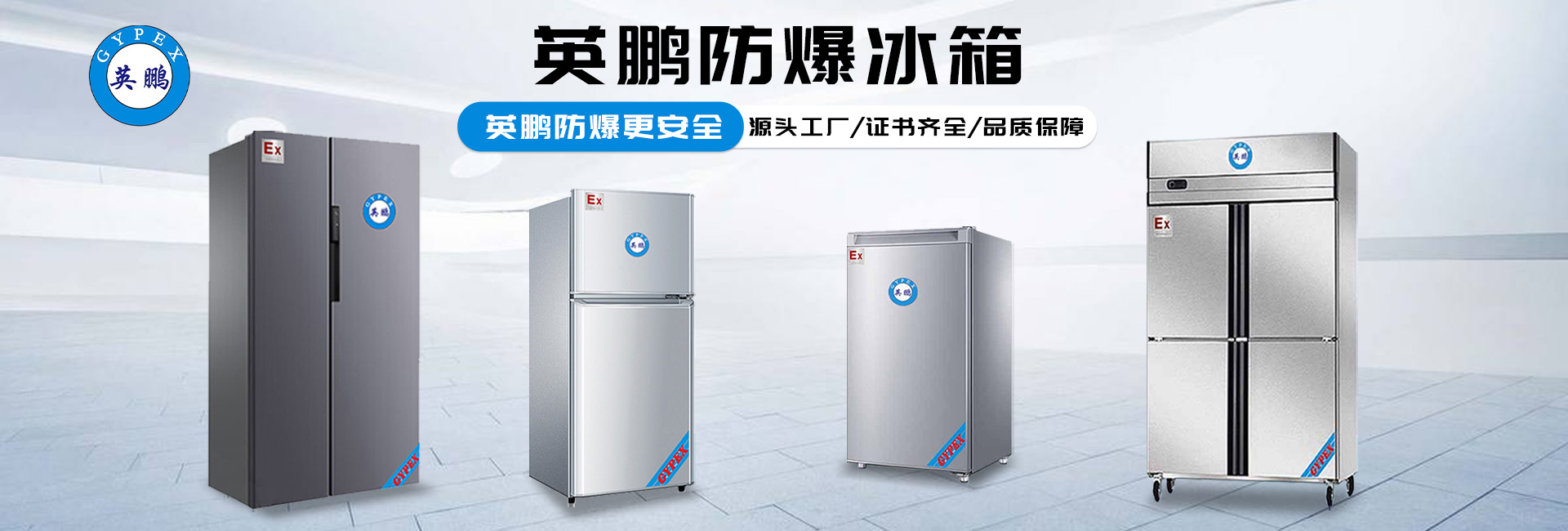 英鹏防爆冰箱.jpg