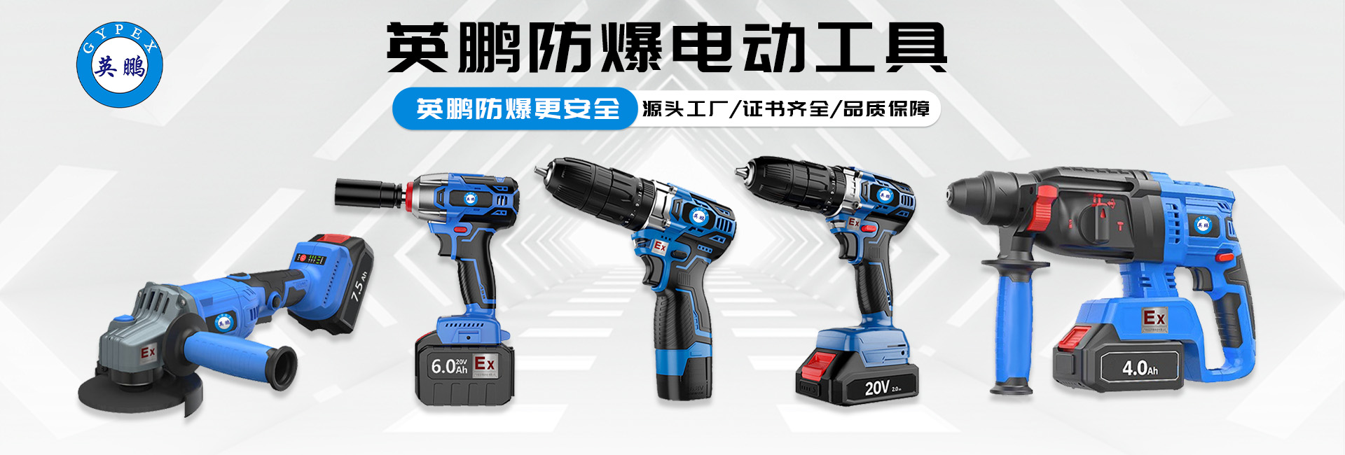 英鹏防爆电动工具.jpg
