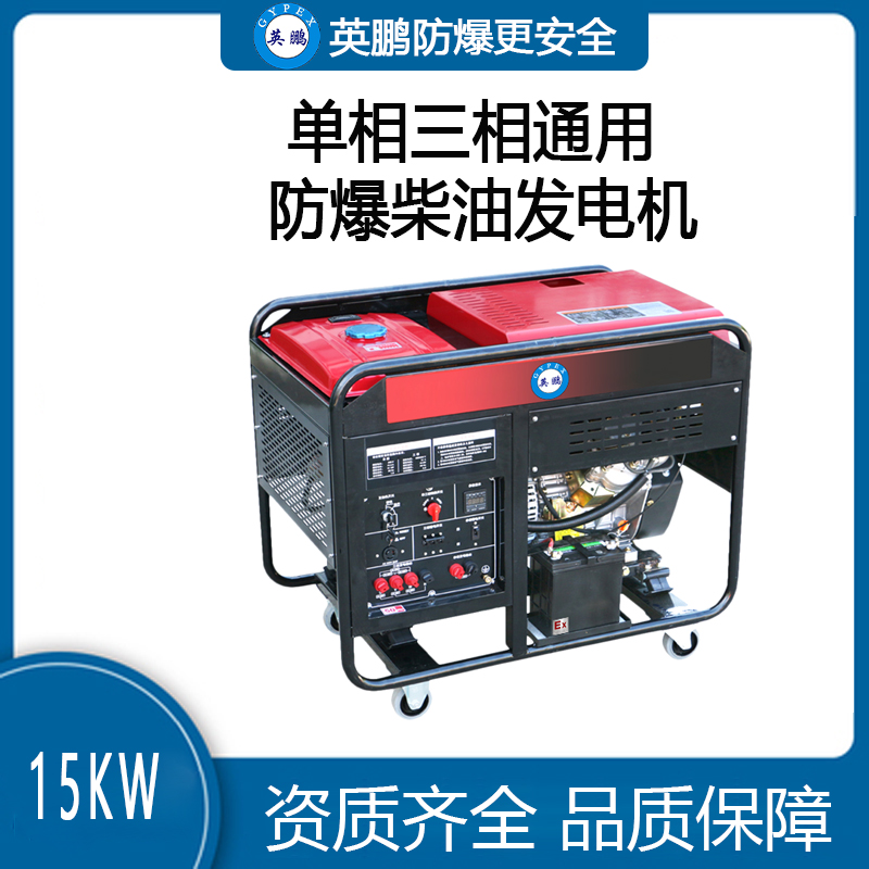 单相三相通用双缸~防爆小型柴油发电机【15KW】