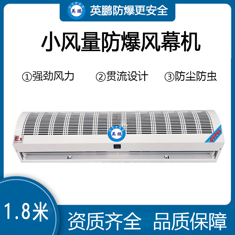 小风量~防爆风幕机【1.8米】适用高度2~3米